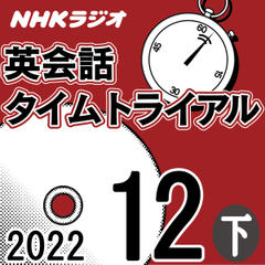 NHK「英会話タイムトライアル」2022.12月号 (下)