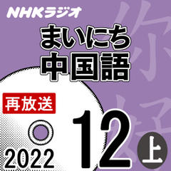 NHK「まいにち中国語」2022.12月号（上）