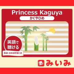 Princess Kaguya（かぐやひめ）