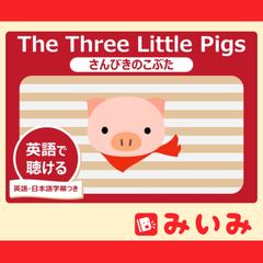 The Three Little Pigs（さんびきのこぶた）
