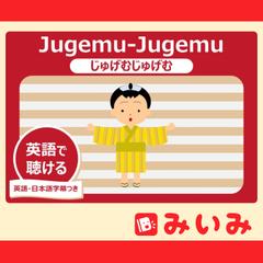 Jugem-Jugemu（じゅげむじゅげむ）
