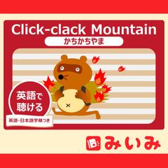 Click-clack Mountain（かちかちやま）