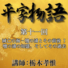 《日本古典への招待》平家物語　第十一回　第五講　滅亡の海－壇の浦とその前後　I　壇の浦の知盛、そしてその過去