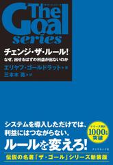 チェンジ・ザ・ルール！ なぜ、出せるはずの利益が出ないのか