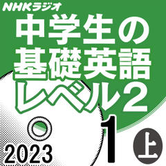 NHK「中学生の基礎英語 レベル2」2023.01月号 (上)