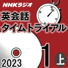 NHK「英会話タイムトライアル」2023.01月号 (上)