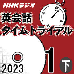 NHK「英会話タイムトライアル」2023.01月号 (下)
