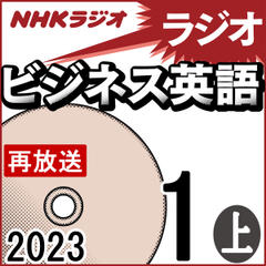 NHK「ラジオビジネス英語」2023.01月号 (上)