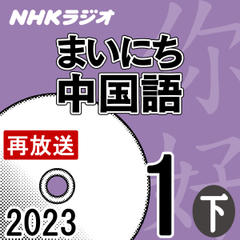 NHK「まいにち中国語」2023.01月号（下）