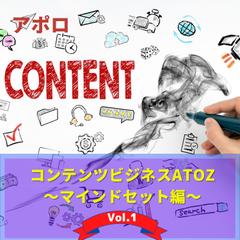 コンテンツビジネスAtoZ　Vol.1 マインドセット編