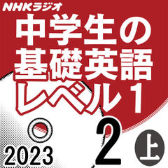 NHK「中学生の基礎英語 レベル1」2023.02月号 (上)