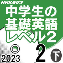 NHK「中学生の基礎英語 レベル2」2023.02月号 (下)