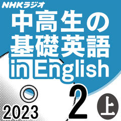 NHK「中高生の基礎英語 in English」2023.02月号 (上)