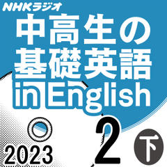 NHK「中高生の基礎英語 in English」2023.02月号 (下)