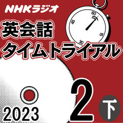 NHK「英会話タイムトライアル」2023.02月号 (下)