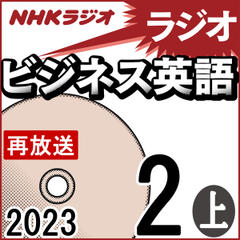 NHK「ラジオビジネス英語」2023.02月号 (上)