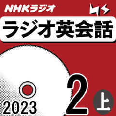 NHK「ラジオ英会話　～ハートでつかめ！英語の極意～」2023.02月号 (上)