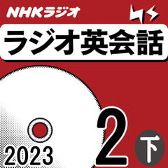 NHK「ラジオ英会話　～ハートでつかめ！英語の極意～」2023.02月号 (下)