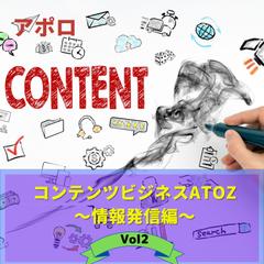 コンテンツビジネスAtoZ　Vol.2 情報発信編