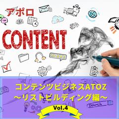 コンテンツビジネスAtoZ　Vol.4 リストビルディング編