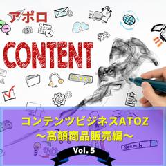 コンテンツビジネスAtoZ　Vol.5 高額商品販売編