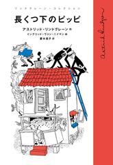長くつ下のピッピ | 日本最大級のオーディオブック配信サービス