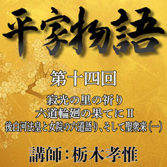 《日本古典への招待》平家物語　第十四回　第六講　寂光の里の祈り－六道輪廻の果てに　II　後白河法皇と女院の六道語り、そして聖衆来迎（一）