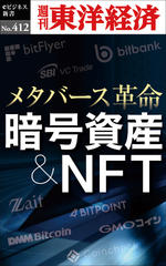 暗号資産＆NFT―週刊東洋経済eビジネス新書No.412