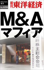 M＆Aマフィア―週刊東洋経済eビジネス新書No.416