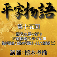 《日本古典への招待》平家物語　第十五回　第六講　寂光の里の祈り－六道輪廻の果てに　III　後白河法皇と女院の六道語り、そして聖衆来迎（二）
