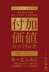 付加価値のつくりかた 一番大切なのに誰も教えてくれなかった仕事の