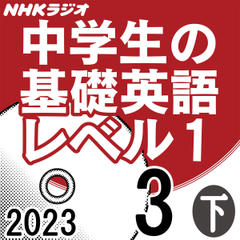 NHK「中学生の基礎英語 レベル1」2023.03月号 (下)