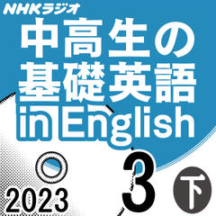 NHK「中高生の基礎英語 in English」2023.03月号 (下)
