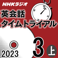 NHK「英会話タイムトライアル」2023.03月号 (上)