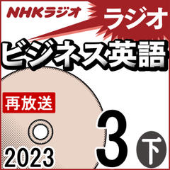 NHK「ラジオビジネス英語」2023.03月号 (下)