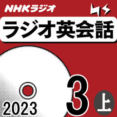 NHK「ラジオ英会話　～ハートでつかめ！英語の極意～」2023.03月号 (上)