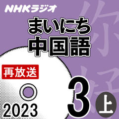 NHK「まいにち中国語」2023.03月号（上）