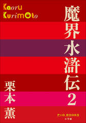 魔界水滸伝　2（P+D BOOKS）