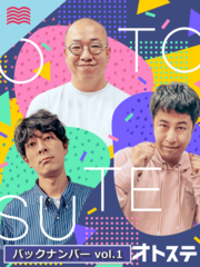 オトステ　バックナンバーvol.1