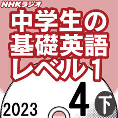 NHK「中学生の基礎英語 レベル1」2023.04月号 (下)