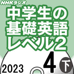 NHK「中学生の基礎英語 レベル2」2023.04月号 (下)