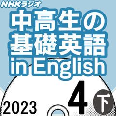 NHK「中高生の基礎英語 in English」2023.04月号 (下)
