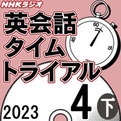 NHK「英会話タイムトライアル」2023.04月号 (下)