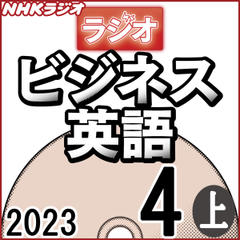 NHK「ラジオビジネス英語」2023.04月号 (上)