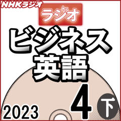 NHK「ラジオビジネス英語」2023.04月号 (下)