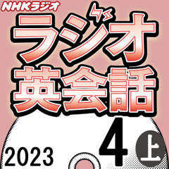 NHK「ラジオ英会話　～ハートでつかめ！英語の極意～」2023.04月号 (上)