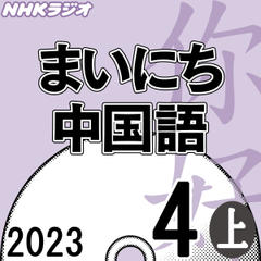 NHK「まいにち中国語」2023.04月号（上）