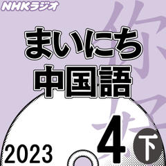 NHK「まいにち中国語」2023.04月号（下）