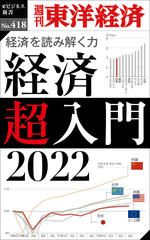 経済超入門　2022―週刊東洋経済eビジネス新書No.418