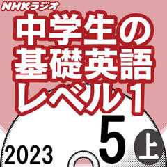 NHK「中学生の基礎英語 レベル1」2023.05月号 (上)